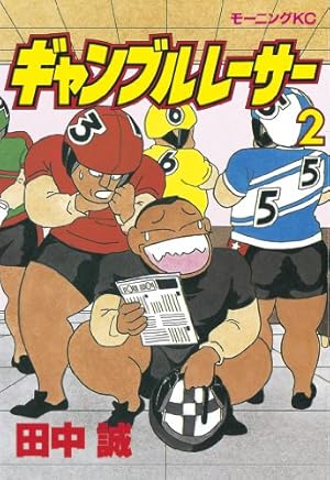 ギャンブルレーサー（39） (モーニングコミックス) | 田中誠